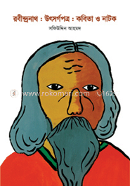 রবীন্দ্রনাথ : উৎসর্গপত্র : কবিতা ও নাটক image
