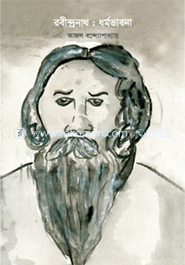 রবীন্দ্রনাথ : ধর্মভাবনা image