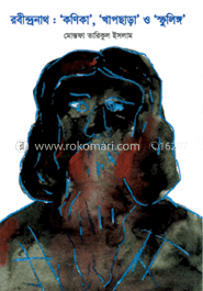রবীন্দ্রনাথ : ‘কণিকা’, ‘খাপছাড়া’ ও ‘স্ফূলিঙ্গ’ image