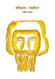 রবীন্দ্রনাথ : ‘জন্মদিনে’ image