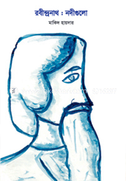 রবীন্দ্রনাথ : নদীগুলো
