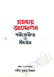 সমবায় আন্দোলন : পরিপ্রেক্ষিত ও বিবর্তন