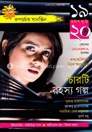 উনিশ কুড়ি - ১৯ মার্চ ‘ ১৩