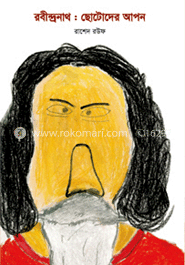 রবীন্দ্রনাথ : ছোটোদের আপন image
