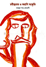 রবীন্দ্রনাথ ও ফরাশি সংস্কৃতি image