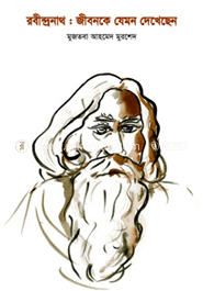 রবীন্দ্রনাথ : জীবনকে যেমন দেখেছেন image