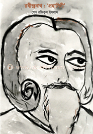 রবীন্দ্রনাথ : ‘প্রহাসিনী’