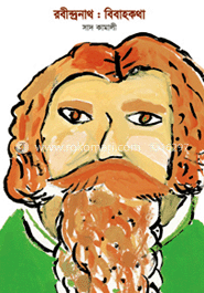 রবীন্দ্রনাথ : বিবাহকথা image
