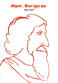 রবীন্দ্রনাথ : জীবনে মৃত্যুর ছায়া