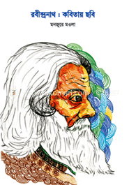 রবীন্দ্রনাথ : কবিতায় ছবি 