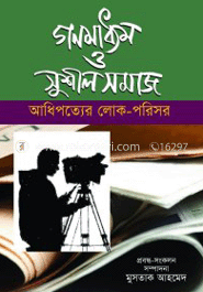 গণমাধ্যম ও সুশীল সমাজ