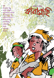 ছোটদের পত্রিকা : কানামাছি - মার্চ ২০১৩ image