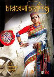 চারবেলা চারদিক - এপ্রিল ‘ ১৩