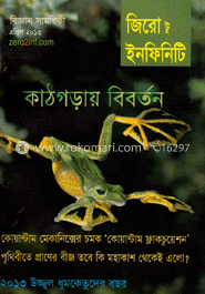 জিরো টু ইনফিনিট - এপ্রিল ‘ ১৩