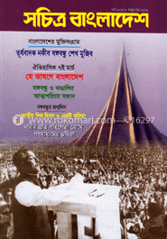 সচিত্র বাংলাদেশ - মার্চ ‘ ১৩