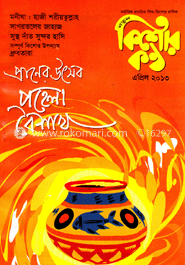 কিশোর কন্ঠ - এপ্রিল ‘ ১৩