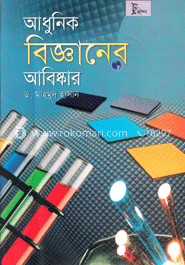 আধুনিক বিজ্ঞানের আবিষ্কার