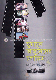 হুমায়ূন আহমেদের চলচ্চিত্র image