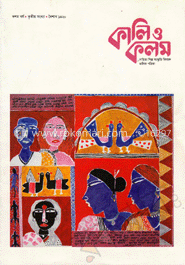 কালি ও কলম - বৈশাখ ১৪২০