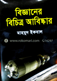 বিজ্ঞানের বিচিত্র আবিষ্কার