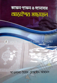 কাফন দাফন ও জানাযায় আড়াইশত মাছায়েল