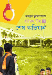 হরিপদ টিম ৭ : শেষ অভিযান