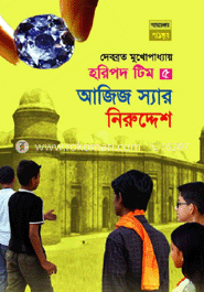 হরিপদ টিম ৫ : আজিজ স্যার নিরুদ্দেশ