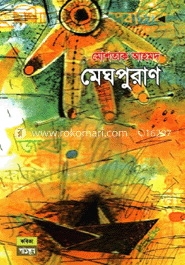 মেঘপুরাণ