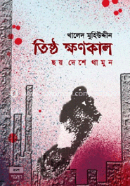 তিষ্ঠ ক্ষণকাল