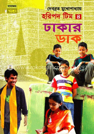 হরিপদ টিম ৪ : ঢাকার ডাক