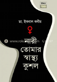 নারী তোমার স্বাস্থ্যকুশল