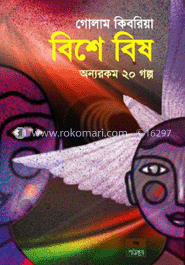 বিশে বিষ : অন্যরকম ২০ গল্প
