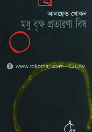 মধু বৃক্ষ প্রতারণা বিষ