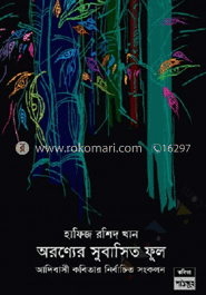 অরণ্যের সুবাসিত ফুল