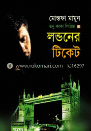 তনু কাকা সিরিজ ৫ : লন্ডনের টিকেট