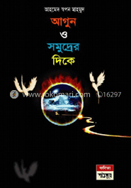 আগুন ও সমুদ্রের দিকে