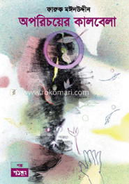 অপরিচয়ের কালবেলা