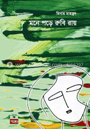 মনে পড়ে রুবি রায়