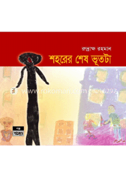 শহরের শেষ ভূতটা