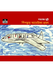 পিঁপড়ার আমেরিকা ভ্রমণ