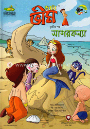 ছোটা ভীম : সাগরকন্যা শের (৩য় গল্প)