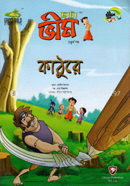 ছোটা ভীম : কাঠুরে (৪র্থ গল্প)