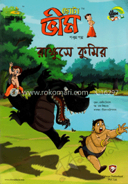 ছোটা ভীম : রাক্ষুসে কুমির (৫ম গল্প)