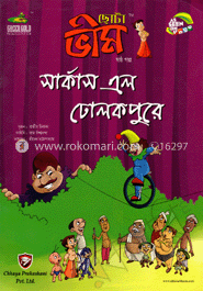 ছোটা ভীম : সার্কাস এল ঢোলকপুরে (৬ষ্ঠ গল্প)
