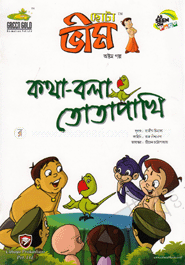 ছোটা ভীম : কথা-বলা তোতাপাখি (অষ্টম গল্প)