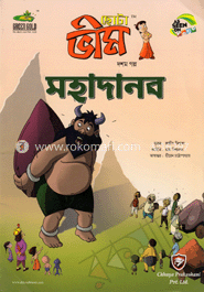 ছোটা ভীম : মহাদানব (দশম গল্প)