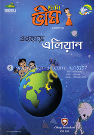 ছোটা ভীম : গ্রহহারা এলিয়ান (১১তম গল্প)