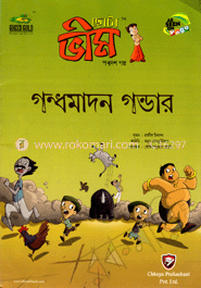 ছোটা ভীম : গণ্ধমাদন গন্ডার (পঞ্চদশ গল্প)