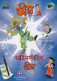 ছোটা ভীম : আইনস্টাইন (১৩তম গল্প)