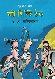 নট গিল্টি ঠক